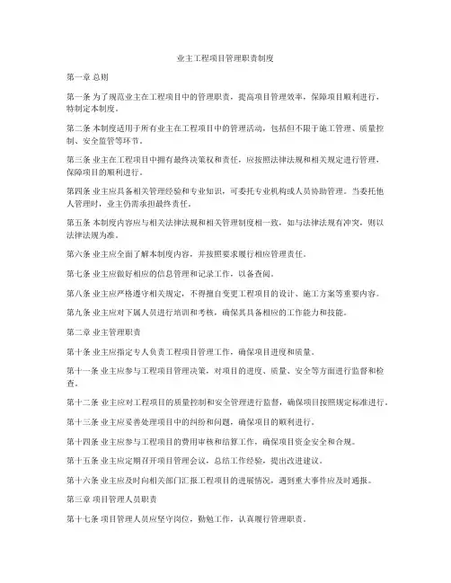 业主工程项目管理职责制度