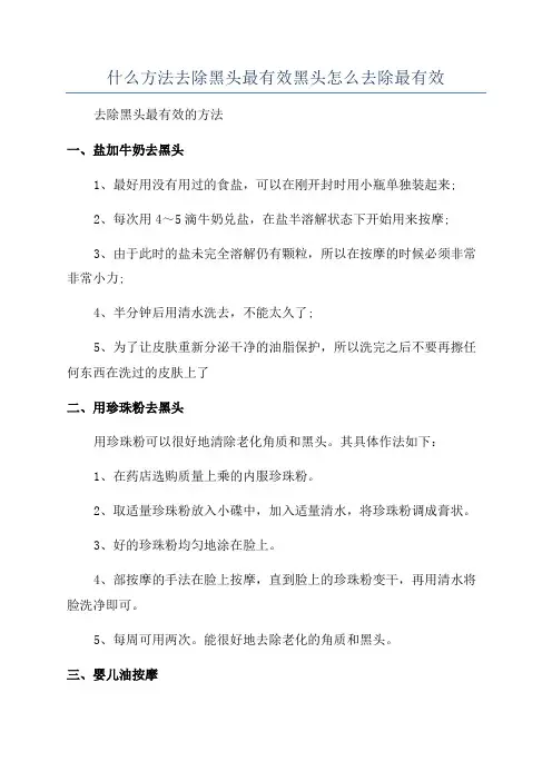 什么方法去除黑头最有效黑头怎么去除最有效