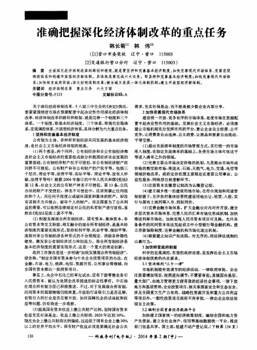 准确把握深化经济体制改革的重点任务