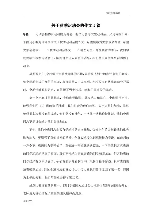 关于秋季运动会的作文5篇