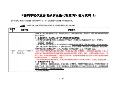 《深圳市餐饮服务食品安全量化检查表》使用说明