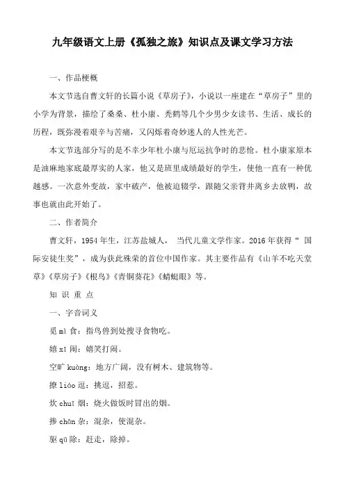 九年级语文上册《孤独之旅》知识点及课文学习方法