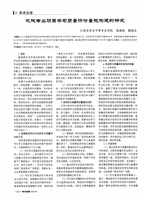 机械专业项目学习质量评价量规构建的研究