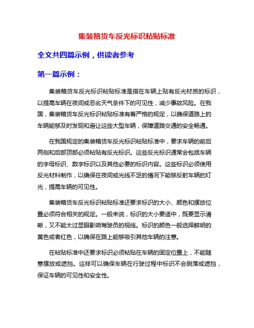 集装箱货车反光标识粘贴标准