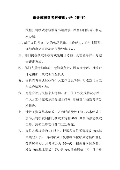 审计部绩效考核管理办法(暂行)