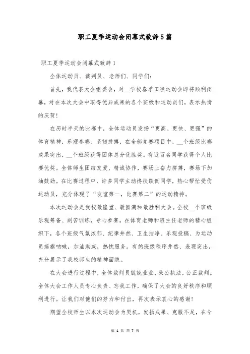 职工夏季运动会闭幕式致辞5篇
