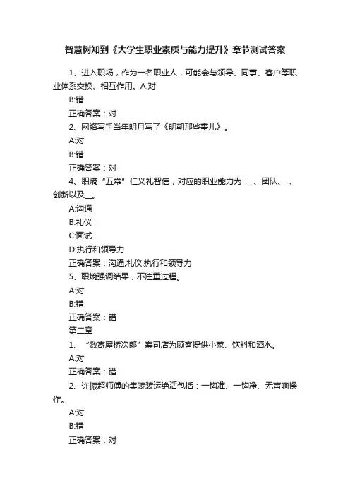 智慧树知到《大学生职业素质与能力提升》章节测试答案