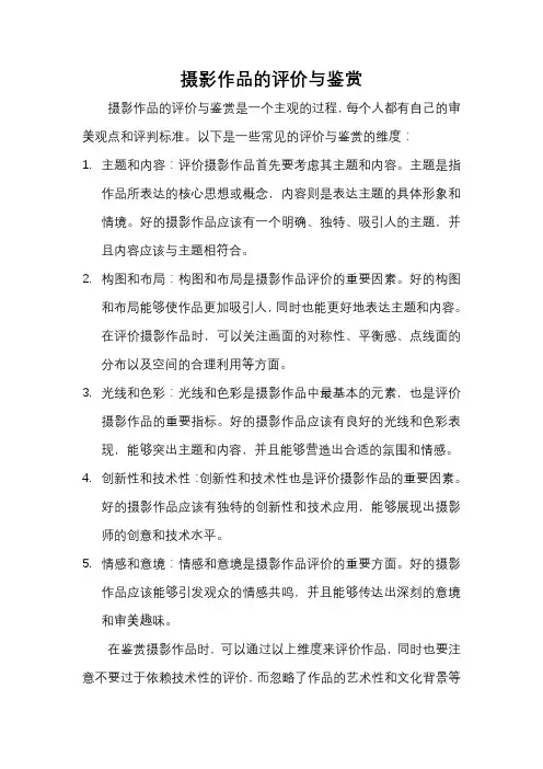 摄影作品的评价与鉴赏