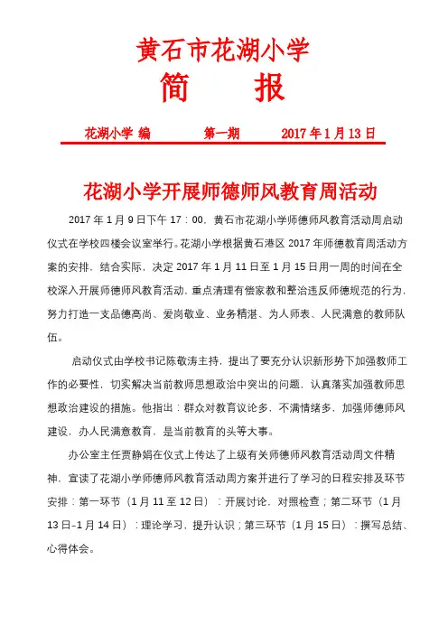 2017年花湖小学开展师德师风教育周活动简报