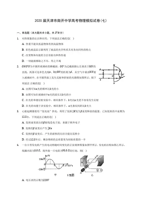 2020届天津市南开中学高考物理模拟试卷(七)(含答案详解)