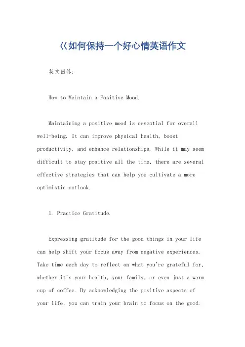 巜如何保持一个好心情英语作文