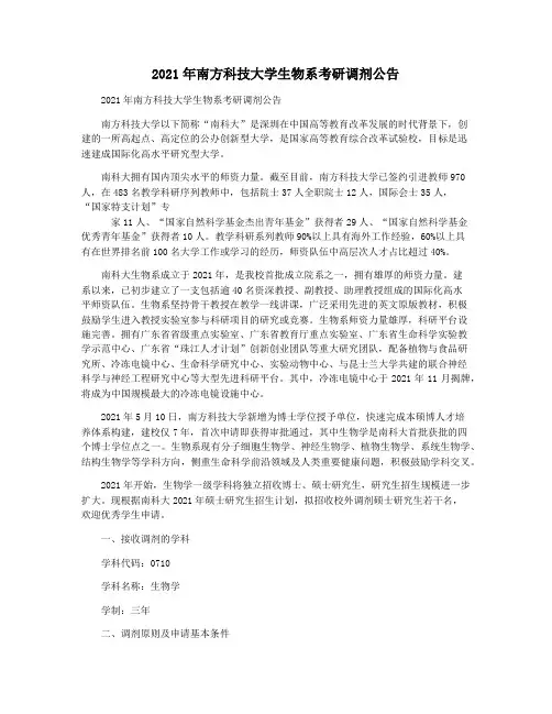 2021年南方科技大学生物系考研调剂公告