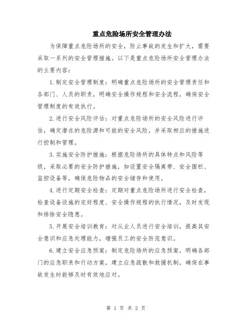 重点危险场所安全管理办法