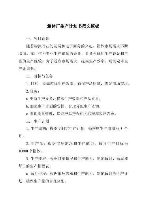 箱体厂生产计划书范文模板