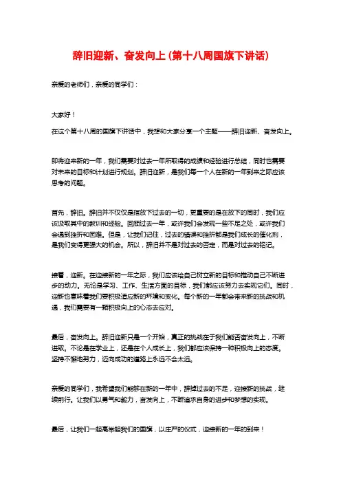 辞旧迎新、奋发向上 (第十八周国旗下讲话)