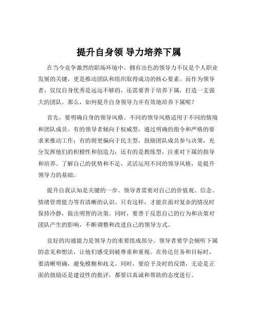 提升自身领 导力培养下属