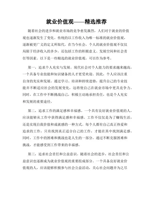 就业价值观——精选推荐