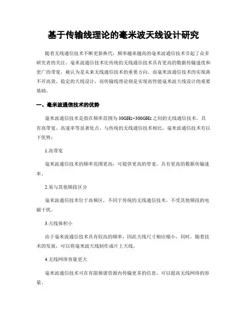 基于传输线理论的毫米波天线设计研究