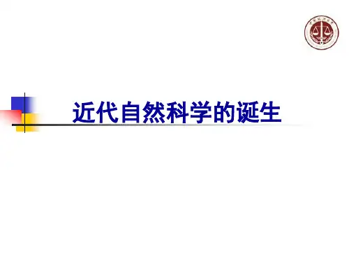 4近代自然科学的诞生