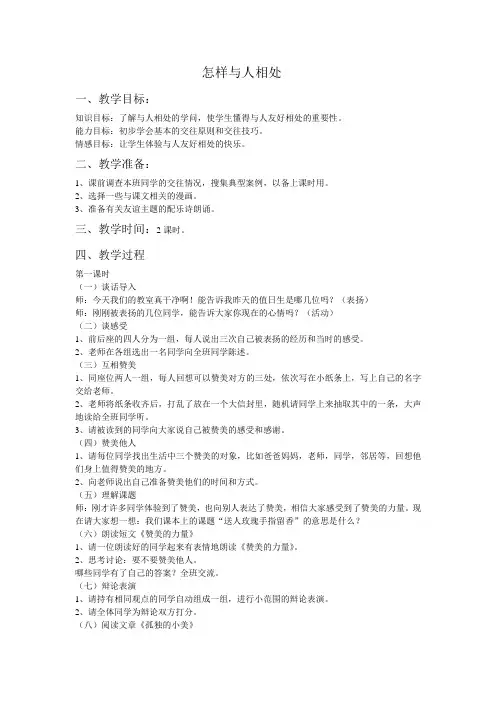 怎样与人相处苏教版五年级品德与社会教案
