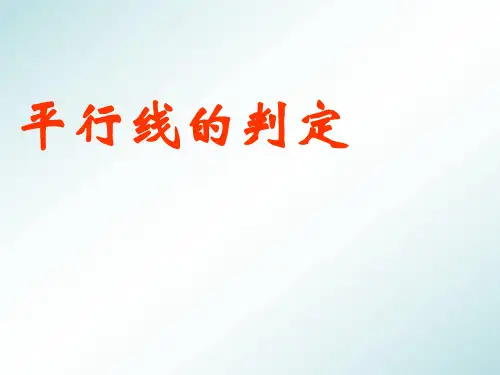 人教版七年级下册数学课件：5.2.2平行线的判定(共18张PPT)