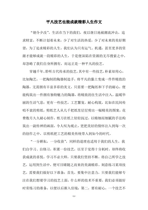 平凡技艺也能成就精彩人生作文
