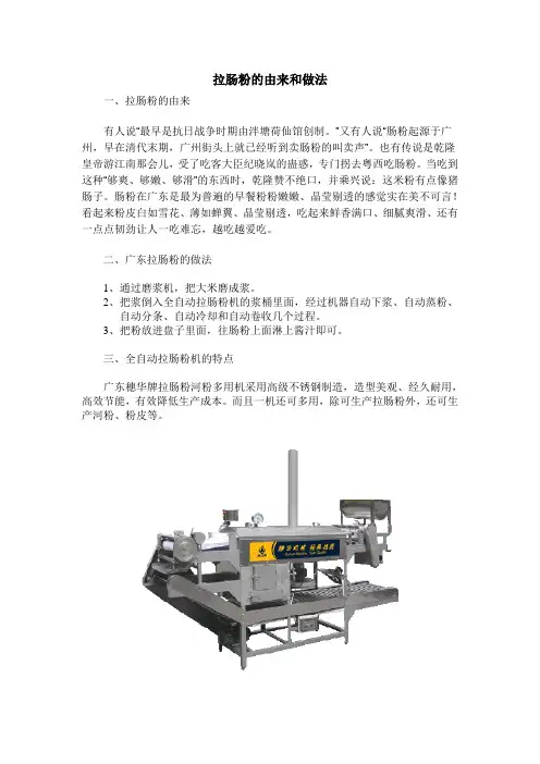 拉肠粉的由来和做法
