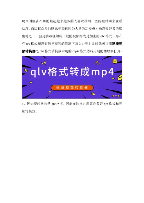 如何把电脑上独家的qlv格式转成常用的mp4