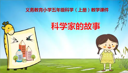 《科学家的故事》义务教育小学三年级科学(上册)教学课件