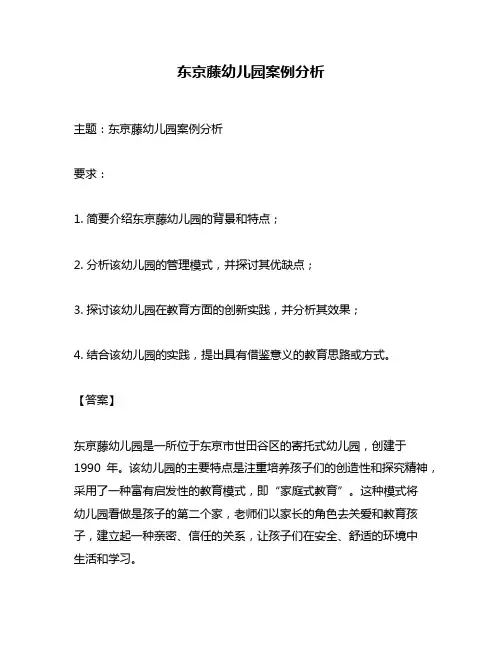 东京藤幼儿园案例分析
