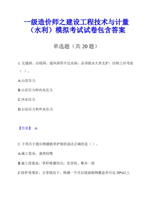 一级造价师之建设工程技术与计量(水利)模拟考试试卷包含答案