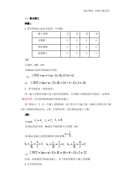 二建实务习题第讲流水施工