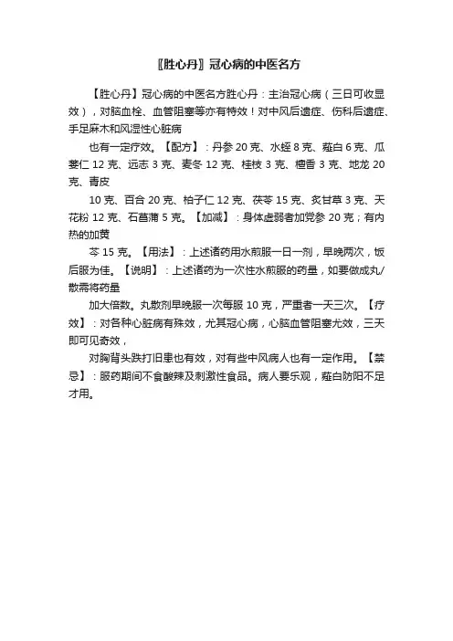 〖胜心丹〗冠心病的中医名方