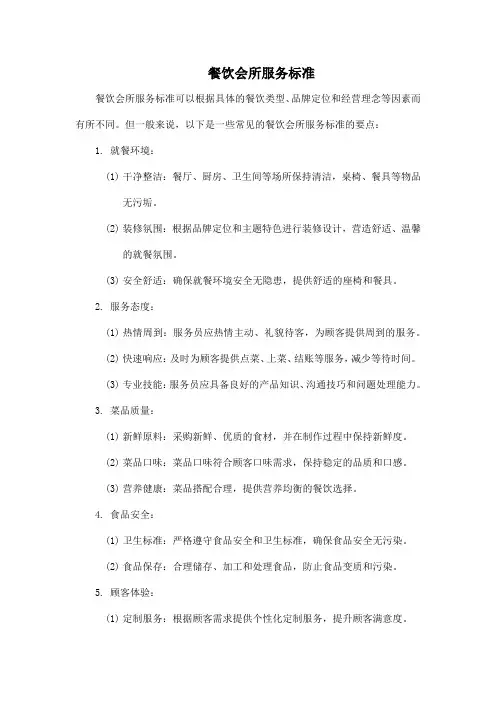 餐饮会所服务标准