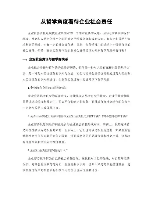 从哲学角度看待企业社会责任
