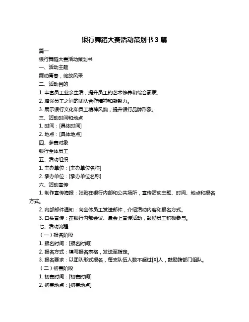 银行舞蹈大赛活动策划书3篇