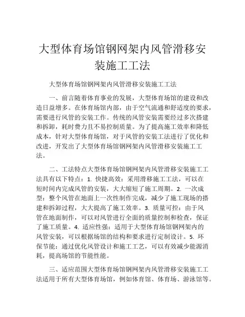 大型体育场馆钢网架内风管滑移安装施工工法