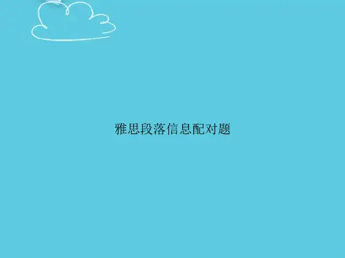 【精选文档】雅思段落信息配对题PPT