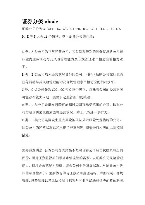 证券分类abcde