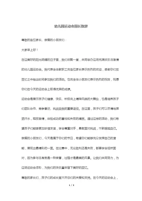 幼儿园运动会园长致辞