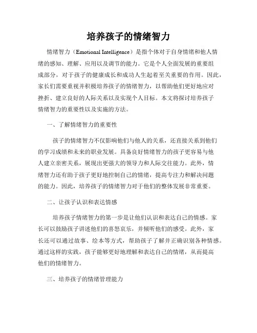 培养孩子的情绪智力