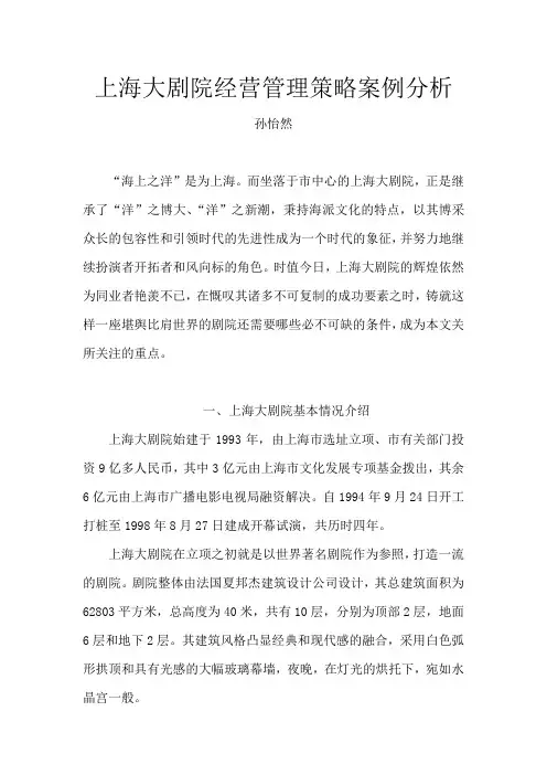 上海大剧院经营管理策略案例分析.doc 