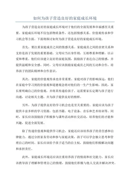 如何为孩子营造良好的家庭成长环境