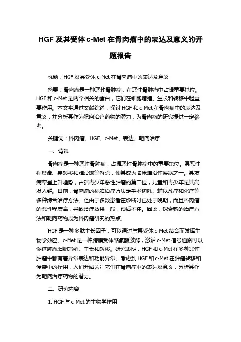 HGF及其受体c-Met在骨肉瘤中的表达及意义的开题报告