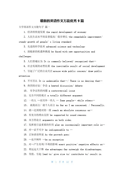最新的英语作文万能优秀9篇
