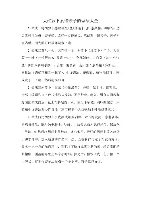 大红萝卜素馅饺子的做法大全