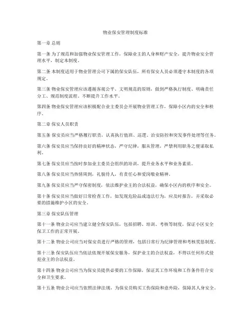 物业保安管理制度标准