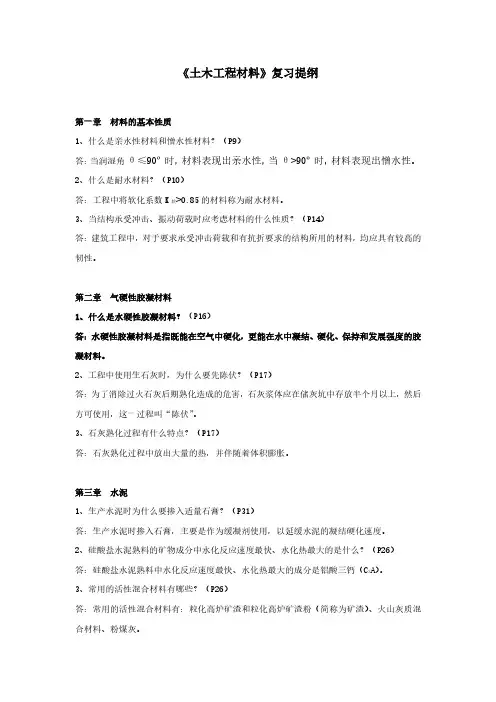 土木工程材料复习提纲