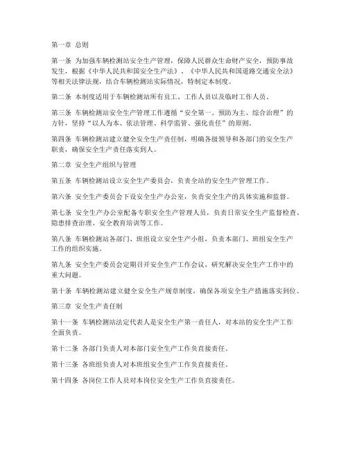 车辆检测站安全生产制度
