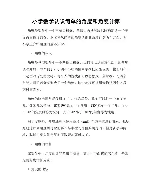 小学数学认识简单的角度和角度计算